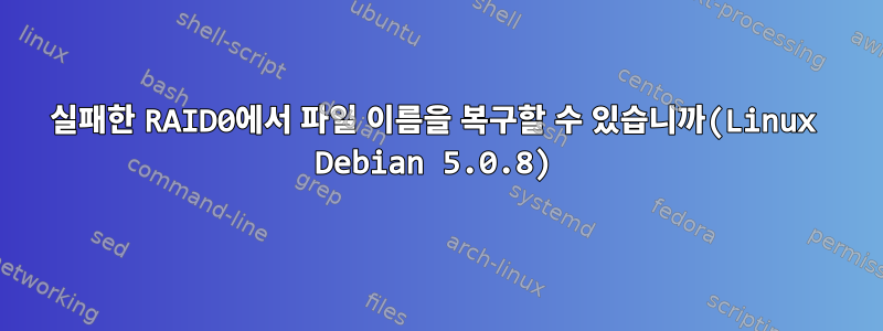 실패한 RAID0에서 파일 이름을 복구할 수 있습니까(Linux Debian 5.0.8)