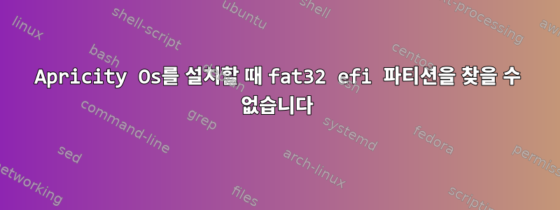 Apricity Os를 설치할 때 fat32 efi 파티션을 찾을 수 없습니다