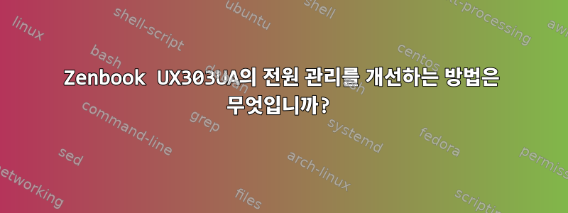 Zenbook UX303UA의 전원 관리를 개선하는 방법은 무엇입니까?