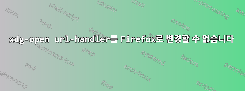 xdg-open url-handler를 Firefox로 변경할 수 없습니다