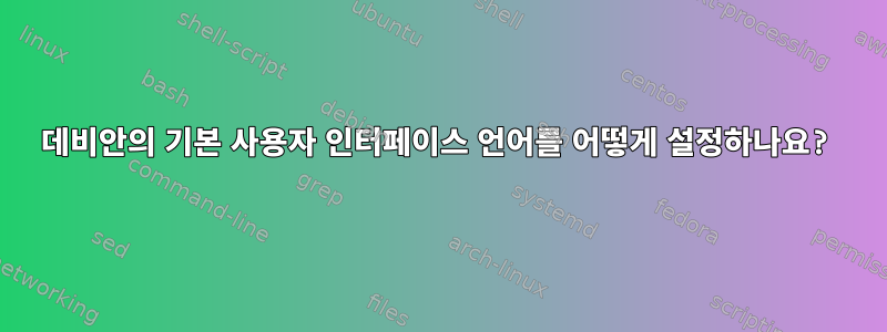 데비안의 기본 사용자 인터페이스 언어를 어떻게 설정하나요?