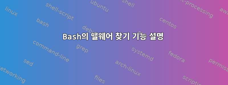 Bash의 맬웨어 찾기 기능 설명