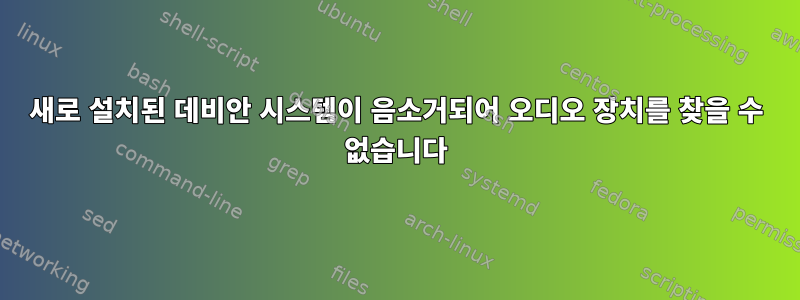 새로 설치된 데비안 시스템이 음소거되어 오디오 장치를 찾을 수 없습니다