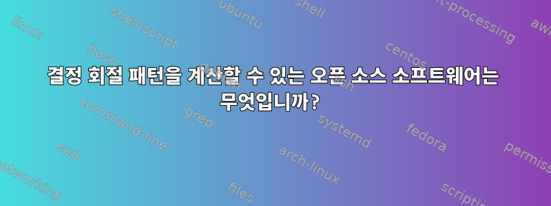 결정 회절 패턴을 계산할 수 있는 오픈 소스 소프트웨어는 무엇입니까?