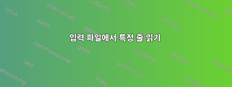 입력 파일에서 특정 줄 읽기