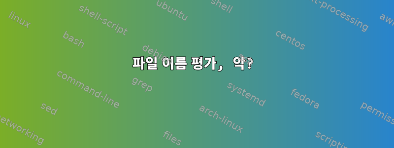 파일 이름 평가, 악?