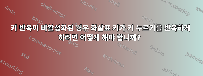 키 반복이 비활성화된 경우 화살표 키가 키 누르기를 반복하게 하려면 어떻게 해야 합니까?