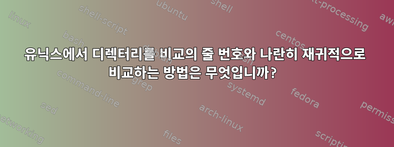 유닉스에서 디렉터리를 비교의 줄 번호와 나란히 재귀적으로 비교하는 방법은 무엇입니까?