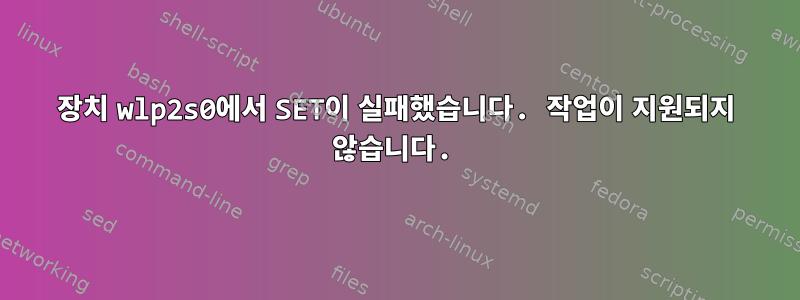 장치 wlp2s0에서 SET이 실패했습니다. 작업이 지원되지 않습니다.