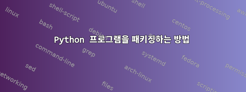 Python 프로그램을 패키징하는 방법