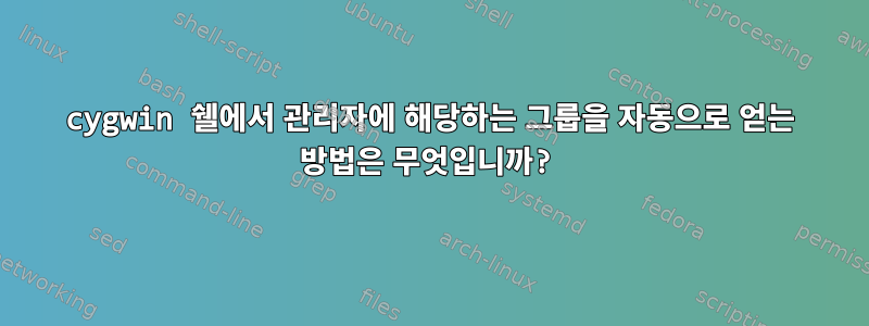 cygwin 쉘에서 관리자에 해당하는 그룹을 자동으로 얻는 방법은 무엇입니까?