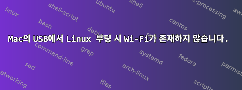 Mac의 USB에서 Linux 부팅 시 Wi-Fi가 존재하지 않습니다.