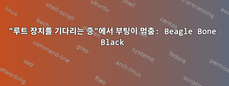 "루트 장치를 기다리는 중"에서 부팅이 멈춤: Beagle Bone Black