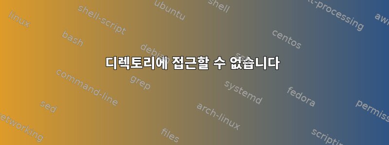 디렉토리에 접근할 수 없습니다