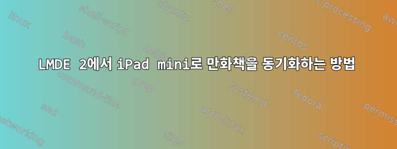 LMDE 2에서 iPad mini로 만화책을 동기화하는 방법