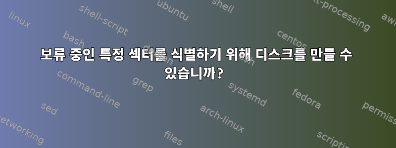 보류 중인 특정 섹터를 식별하기 위해 디스크를 만들 수 있습니까?