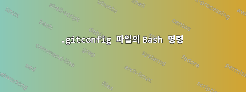 .gitconfig 파일의 Bash 명령