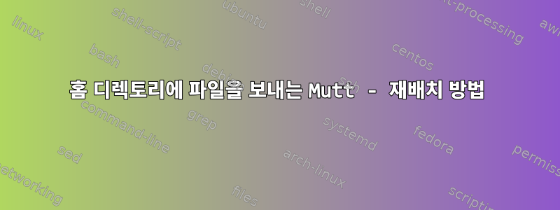 홈 디렉토리에 파일을 보내는 Mutt - 재배치 방법