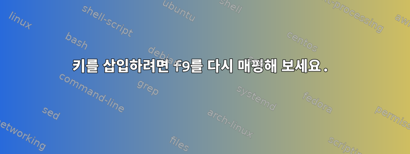 키를 삽입하려면 f9를 다시 매핑해 보세요.