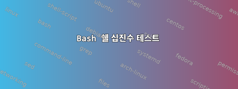 Bash 쉘 십진수 테스트