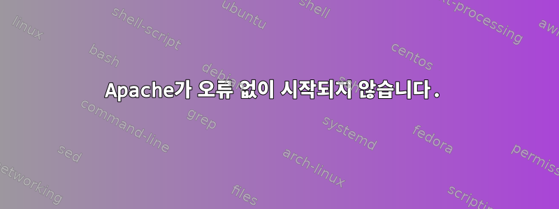 Apache가 오류 없이 시작되지 않습니다.