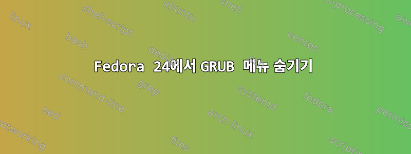 Fedora 24에서 GRUB 메뉴 숨기기