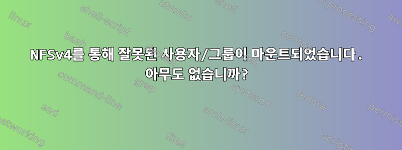 NFSv4를 통해 잘못된 사용자/그룹이 마운트되었습니다. 아무도 없습니까?