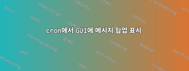 cron에서 GUI에 메시지 팝업 표시