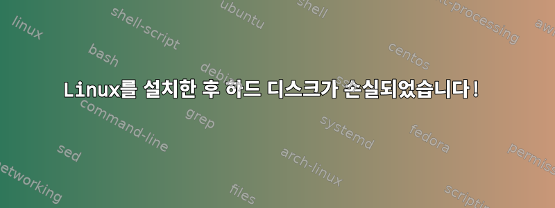 Linux를 설치한 후 하드 디스크가 손실되었습니다!