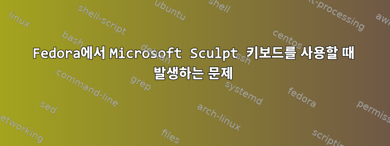 Fedora에서 Microsoft Sculpt 키보드를 사용할 때 발생하는 문제