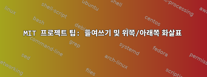 MIT 프로젝트 팁: 들여쓰기 및 위쪽/아래쪽 화살표