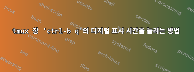 tmux 창 'ctrl-b q'의 디지털 표시 시간을 늘리는 방법