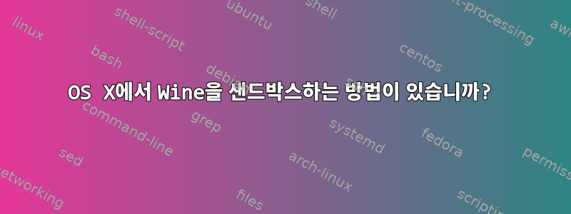 OS X에서 Wine을 샌드박스하는 방법이 있습니까?