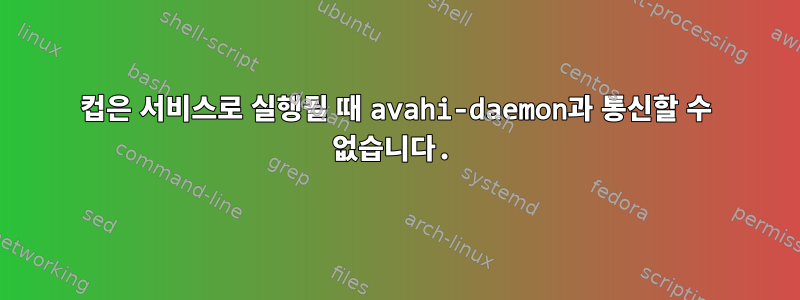 컵은 서비스로 실행될 때 avahi-daemon과 통신할 수 없습니다.