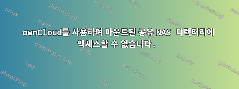 ownCloud를 사용하여 마운트된 공유 NAS 디렉터리에 액세스할 수 없습니다.