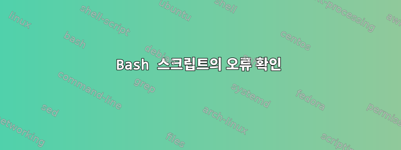 Bash 스크립트의 오류 확인