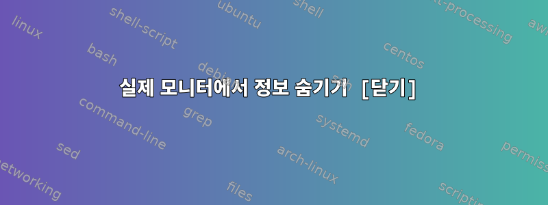 실제 모니터에서 정보 숨기기 [닫기]