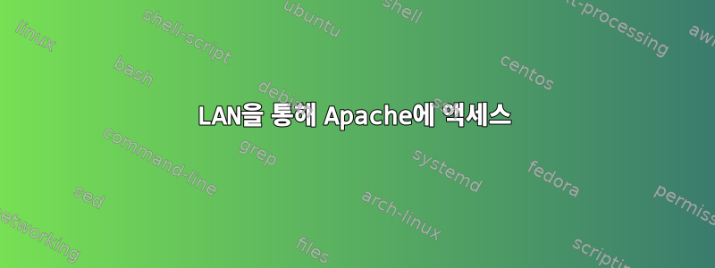 LAN을 통해 Apache에 액세스