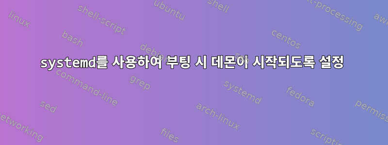 systemd를 사용하여 부팅 시 데몬이 시작되도록 설정