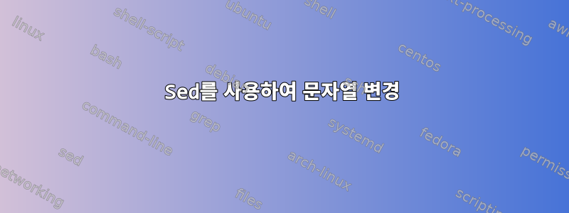 Sed를 사용하여 문자열 변경