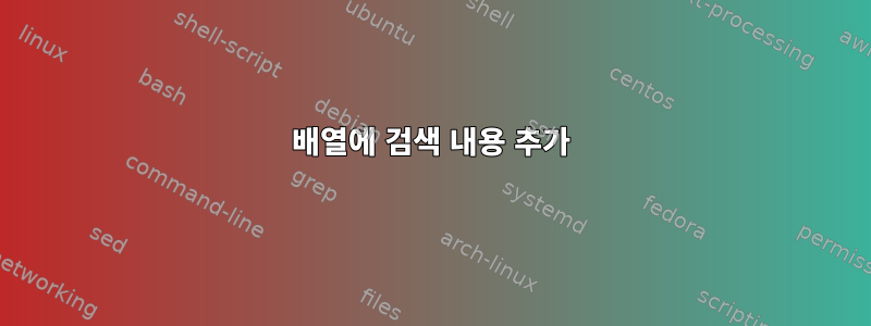 배열에 검색 내용 추가