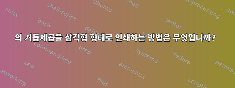 2의 거듭제곱을 삼각형 형태로 인쇄하는 방법은 무엇입니까?