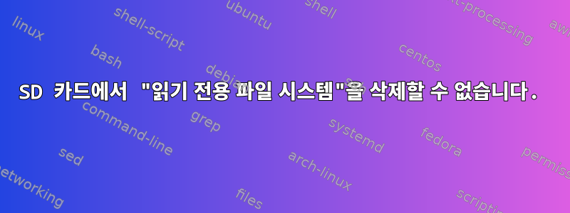 SD 카드에서 "읽기 전용 파일 시스템"을 삭제할 수 없습니다.