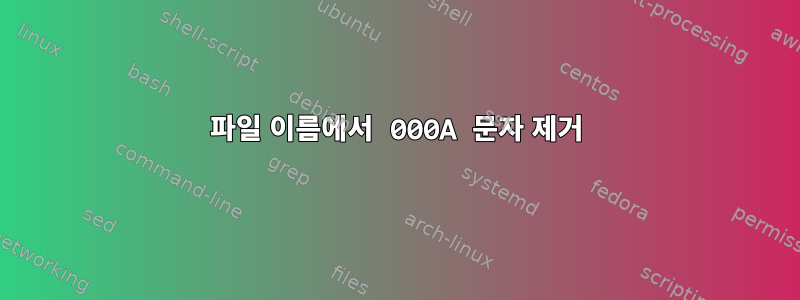 파일 이름에서 000A 문자 제거