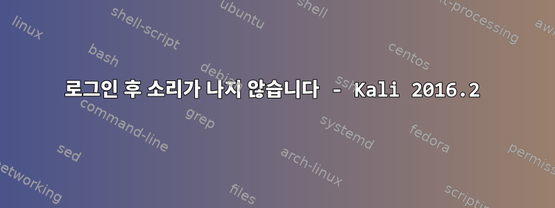 로그인 후 소리가 나지 않습니다 - Kali 2016.2