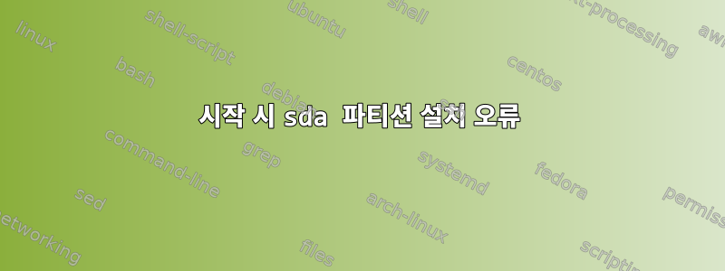 시작 시 sda 파티션 설치 오류