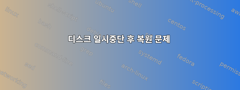 디스크 일시중단 후 복원 문제