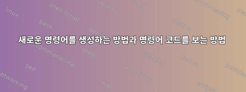 새로운 명령어를 생성하는 방법과 명령어 코드를 보는 방법