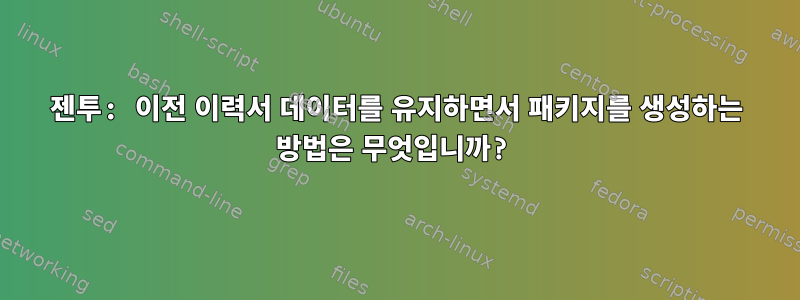 젠투: 이전 이력서 데이터를 유지하면서 패키지를 생성하는 방법은 무엇입니까?