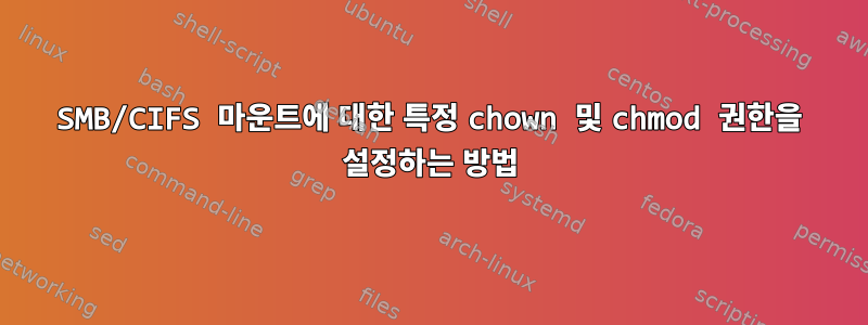 SMB/CIFS 마운트에 대한 특정 chown 및 chmod 권한을 설정하는 방법